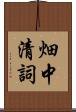 畑中清詞 Scroll