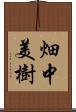 畑中美樹 Scroll