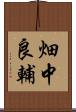 畑中良輔 Scroll
