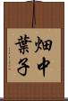 畑中葉子 Scroll