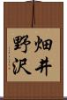 畑井野沢 Scroll