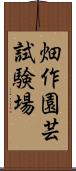 畑作園芸試験場 Scroll