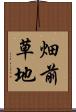 畑前草地 Scroll