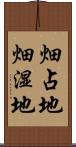 畑占地 Scroll