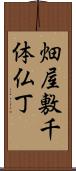 畑屋敷千体仏丁 Scroll