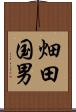 畑田国男 Scroll