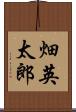畑英太郎 Scroll