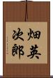 畑英次郎 Scroll