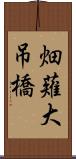 畑薙大吊橋 Scroll