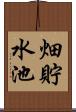 畑貯水池 Scroll