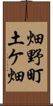 畑野町土ケ畑 Scroll