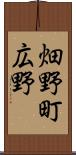 畑野町広野 Scroll