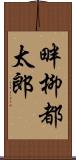 畔柳都太郎 Scroll