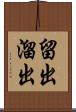 留出 Scroll