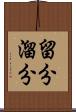 留分 Scroll