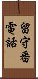 留守番電話 Scroll
