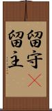 留守(P) Scroll