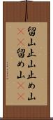 留山 Scroll