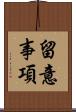 留意事項 Scroll