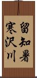 留知暑寒沢川 Scroll