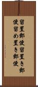 留置郵便 Scroll