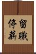 留職停薪 Scroll