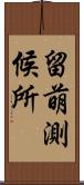 留萌測候所 Scroll