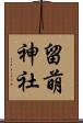 留萌神社 Scroll