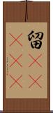 留(ateji) Scroll