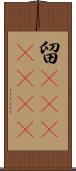 留(ateji)(rK) Scroll