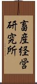 畜産経営研究所 Scroll