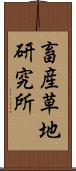 畜産草地研究所 Scroll