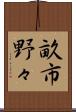 畝市野々 Scroll