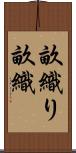 畝織り Scroll