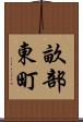 畝部東町 Scroll
