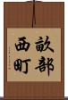 畝部西町 Scroll
