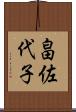 畠佐代子 Scroll
