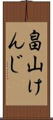 畠山けんじ Scroll