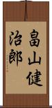 畠山健治郎 Scroll