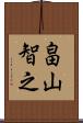 畠山智之 Scroll
