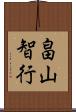 畠山智行 Scroll