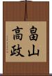 畠山高政 Scroll
