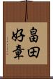 畠田好章 Scroll