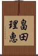 畠田理恵 Scroll