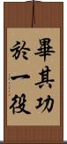 畢其功於一役 Scroll