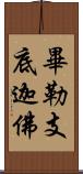 畢勒支底迦佛 Scroll