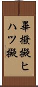 畢撥擬 Scroll