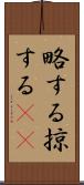 略する Scroll