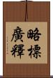 略標廣釋 Scroll