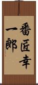 番匠幸一郎 Scroll